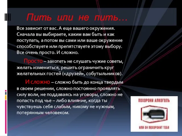 Все зависит от вас. А еще вашего окружения. Сначала вы выбираете, каким