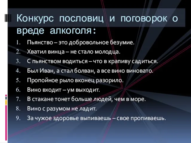 Пьянство – это добровольное безумие. Хватил винца – не стало молодца. С