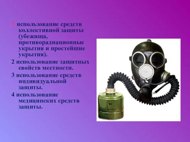 1 использование средств коллективной защиты (убежища, противорадиационные укрытия и простейшие укрытия). 2