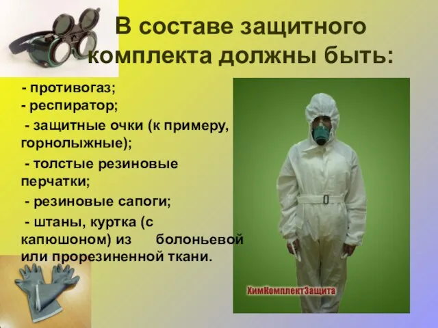 В составе защитного комплекта должны быть: - противогаз; - респиратор; - защитные