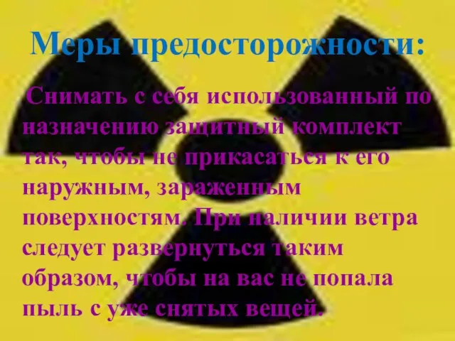 Меры предосторожности: Снимать с себя использованный по назначению защитный комплект так, чтобы