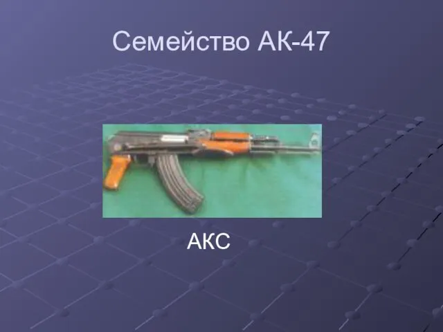 Семейство АК-47 АКС