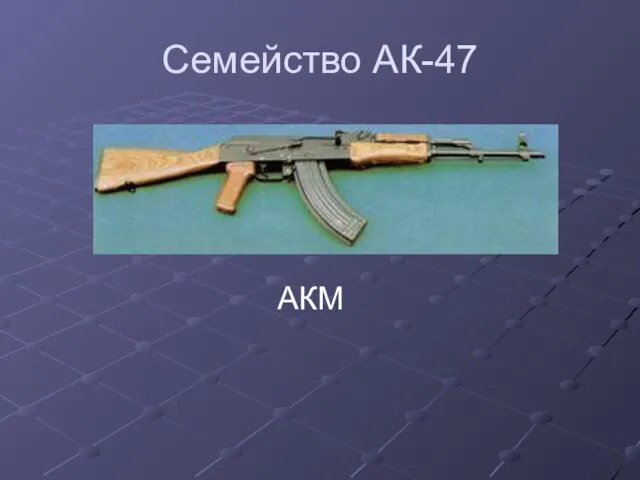 Семейство АК-47 АКМ