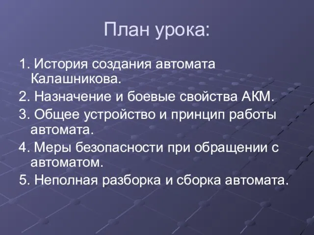 План урока: 1. История создания автомата Калашникова. 2. Назначение и боевые свойства