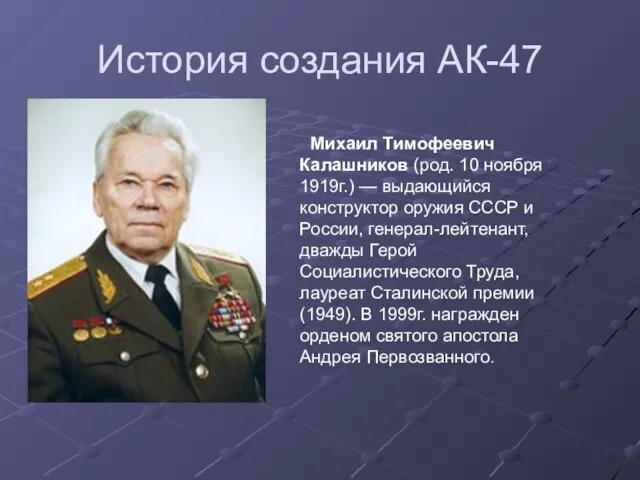 История создания АК-47 Михаил Тимофеевич Калашников (род. 10 ноября 1919г.) — выдающийся