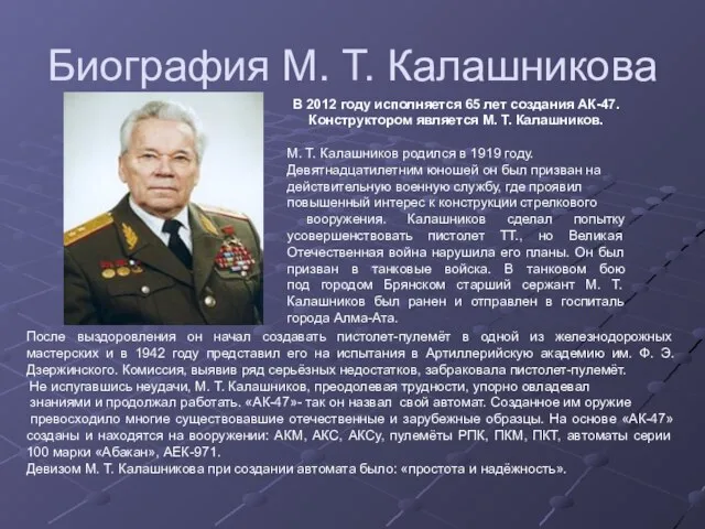 Биография М. Т. Калашникова В 2012 году исполняется 65 лет создания АК-47.