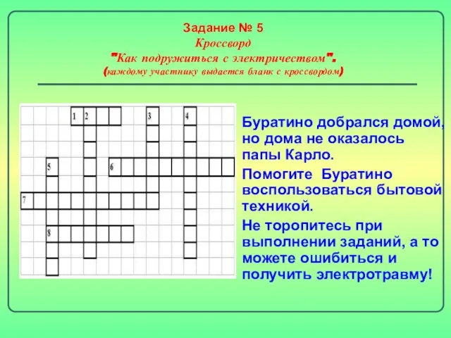 Задание № 5 Кроссворд "Как подружиться с электричеством". (каждому участнику выдается бланк