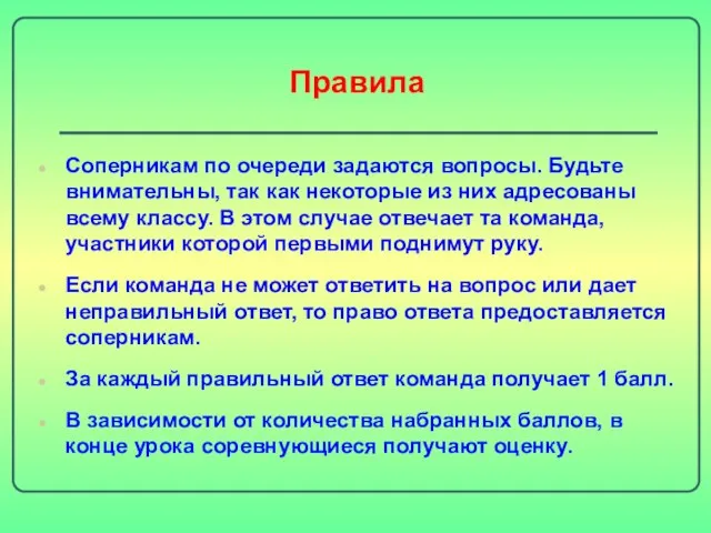 Правила Соперникам по очереди задаются вопросы. Будьте внимательны, так как некоторые из