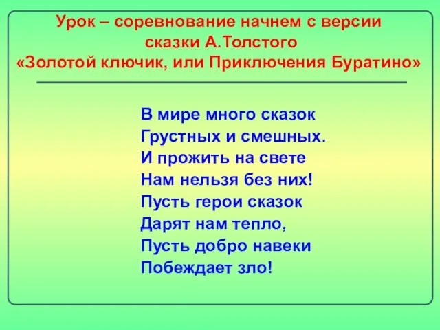 Урок – соревнование начнем с версии сказки А.Толстого «Золотой ключик, или Приключения