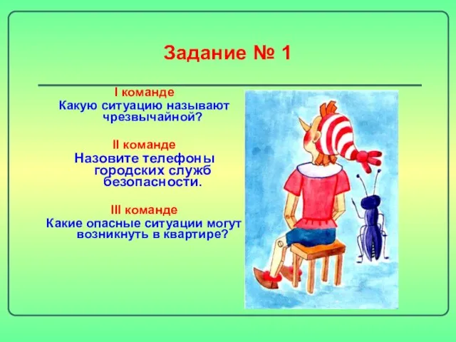 Задание № 1 I команде Какую ситуацию называют чрезвычайной? II команде Назовите