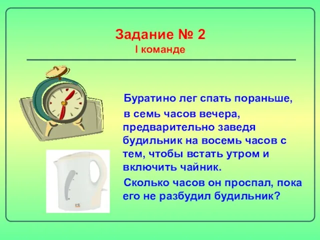 Задание № 2 I команде Буратино лег спать пораньше, в семь часов