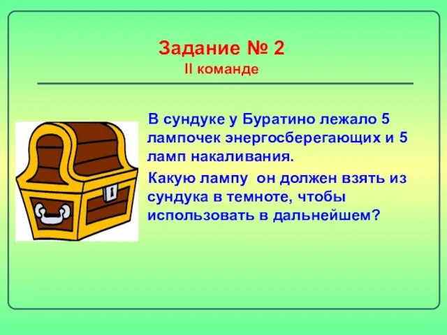 Задание № 2 II команде В сундуке у Буратино лежало 5 лампочек