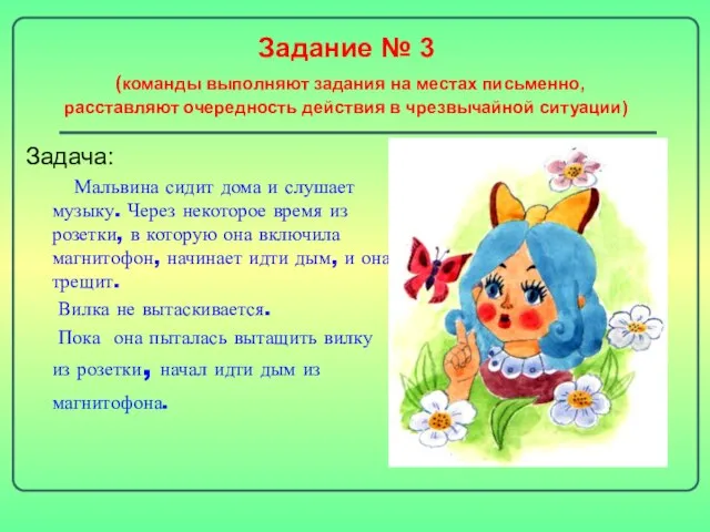 Задание № 3 (команды выполняют задания на местах письменно, расставляют очередность действия