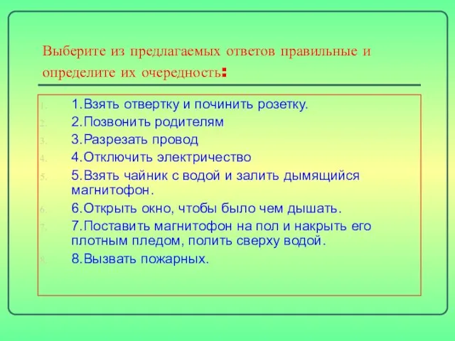 Выберите из предлагаемых ответов правильные и определите их очередность: 1.Взять отвертку и