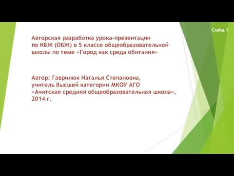 Презентация на тему Город как среда обитания (5 класс)