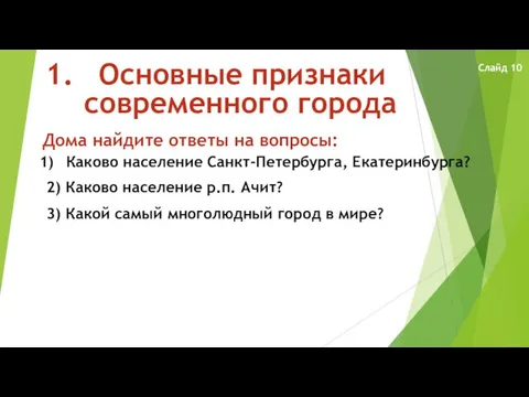 Основные признаки современного города Дома найдите ответы на вопросы: Каково население Санкт-Петербурга,