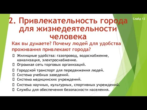 2. Привлекательность города для жизнедеятельности человека Как вы думаете? Почему людей для