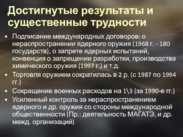 Достигнутые результаты и существенные трудности Подписание международных договоров: о нераспространении ядерного оружия