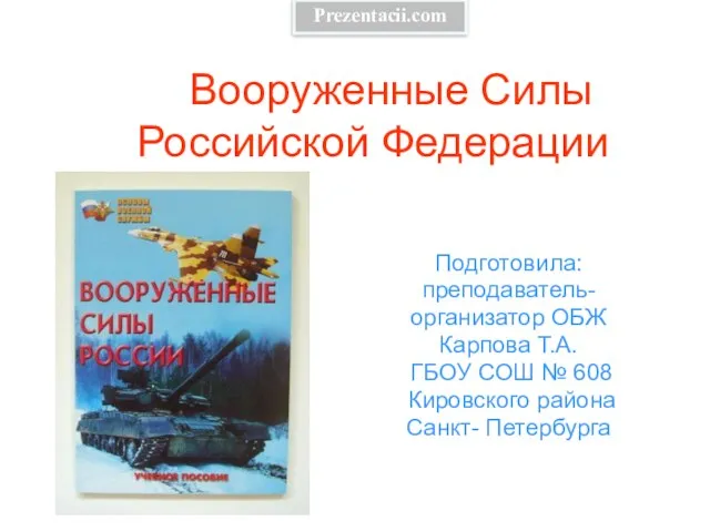 Презентация на тему Вооруженные Силы Российской Федерации