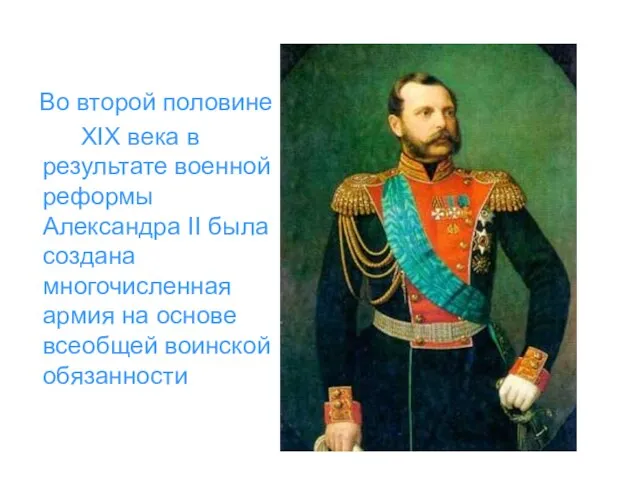 Во второй половине XIX века в результате военной реформы Александра II была