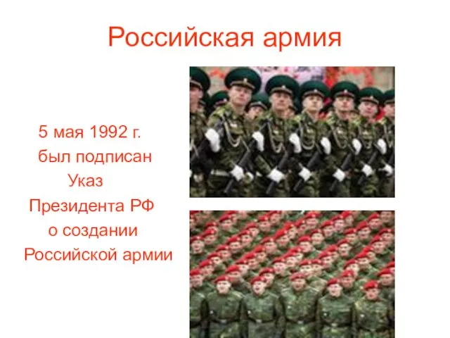Российская армия 5 мая 1992 г. был подписан Указ Президента РФ о создании Российской армии