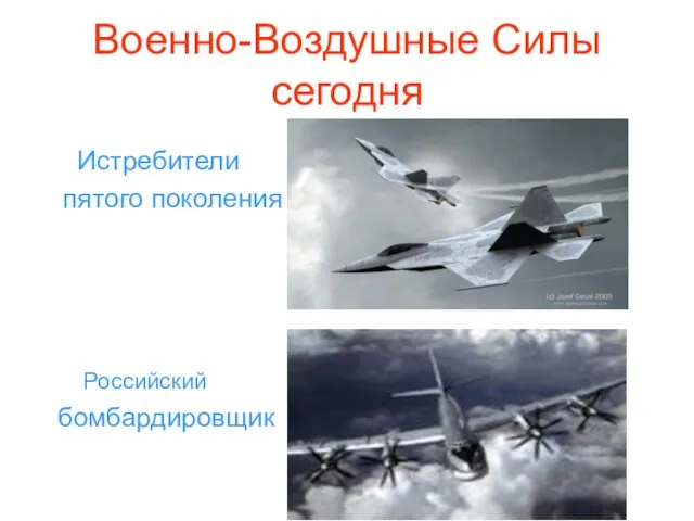 Военно-Воздушные Силы сегодня Истребители пятого поколения Российский бомбардировщик