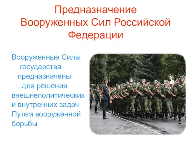Предназначение Вооруженных Сил Российской Федерации Вооруженные Силы государства предназначены для решения внешнеполитических