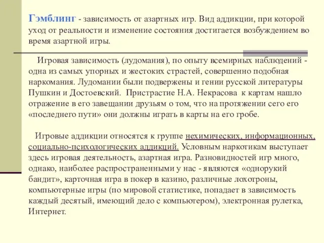 Гэмблинг - зависимость от азартных игр. Вид аддикции, при которой уход от