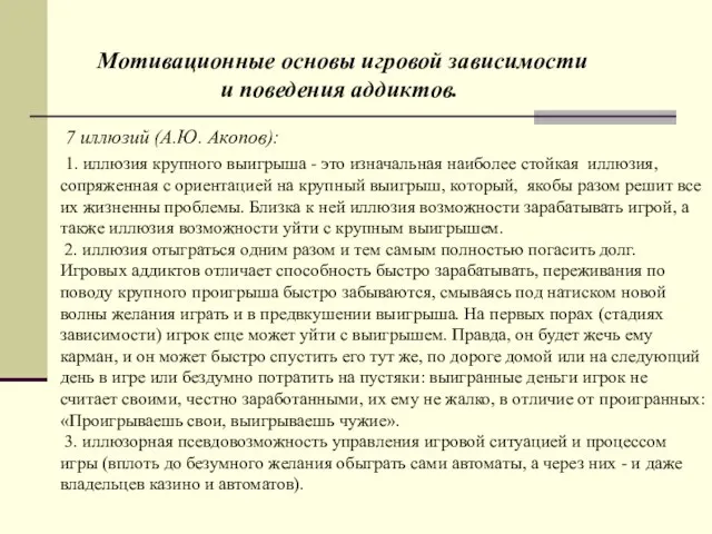 Мотивационные основы игровой зависимости и поведения аддиктов. 7 иллюзий (А.Ю. Акопов): 1.