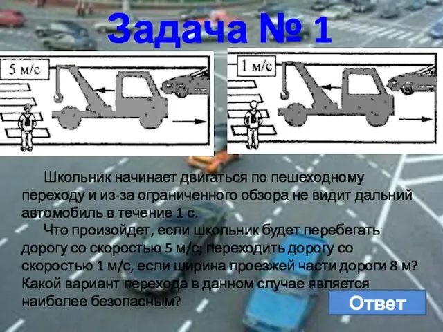 Задача № 1 Школьник начинает двигаться по пешеходному переходу и из-за ограниченного