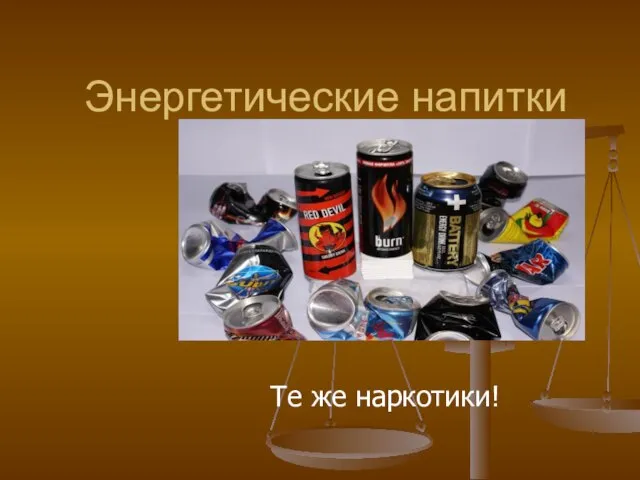 Презентация на тему о вреде энергетических напитков