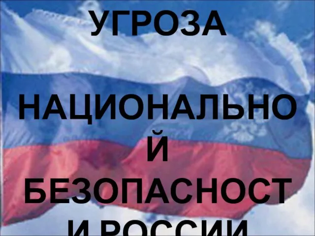 Презентация на тему Военная угроза национальной безопасности России