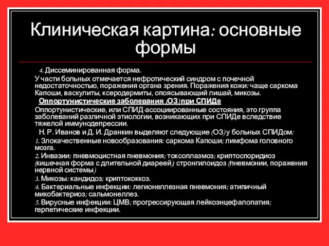 Клиническая картина: основные формы 4. Диссеминированная форма. У части больных отмечается нефротический