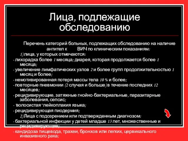 Лица, подлежащие обследованию Перечень категорий больных, подлежащих обследованию на наличие антител к