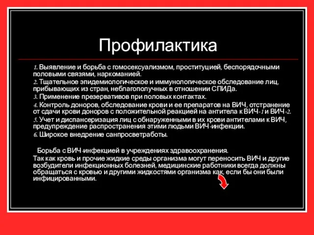 Профилактика 1. Выявление и борьба с гомосексуализмом, проституцией, беспорядочными половыми связями, наркоманией.