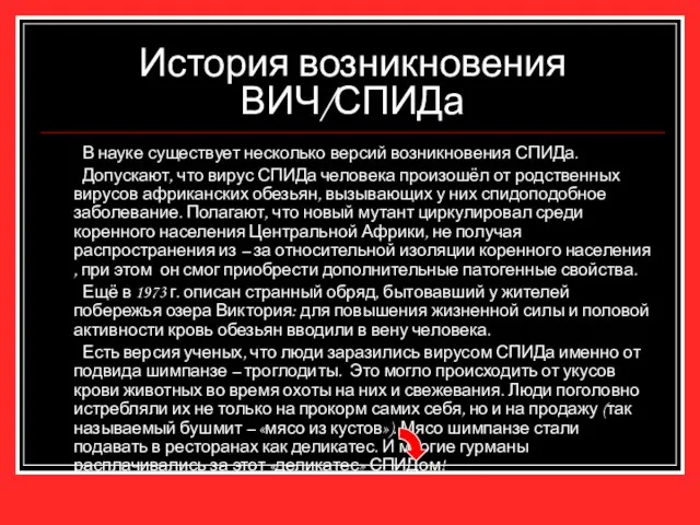 История возникновения ВИЧ/СПИДа В науке существует несколько версий возникновения СПИДа. Допускают, что