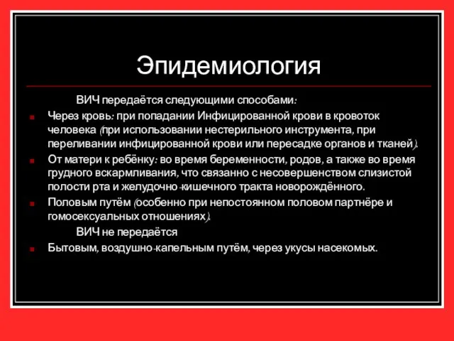 Эпидемиология ВИЧ передаётся следующими способами: Через кровь: при попадании Инфицированной крови в