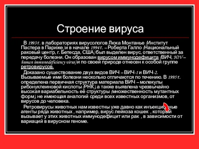 Строение вируса В 1993 г. в лабораториях вирусологов Люка Монтанье (Институт Пастера