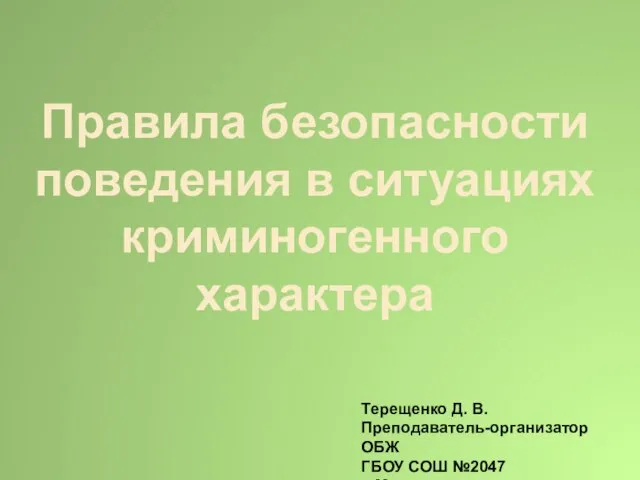 Презентация на тему Правила безопасного поведения в ситуациях криминогенного характера