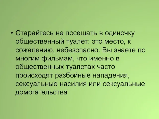 Старайтесь не посещать в одиночку общественный туалет: это место, к сожалению, небезопасно.