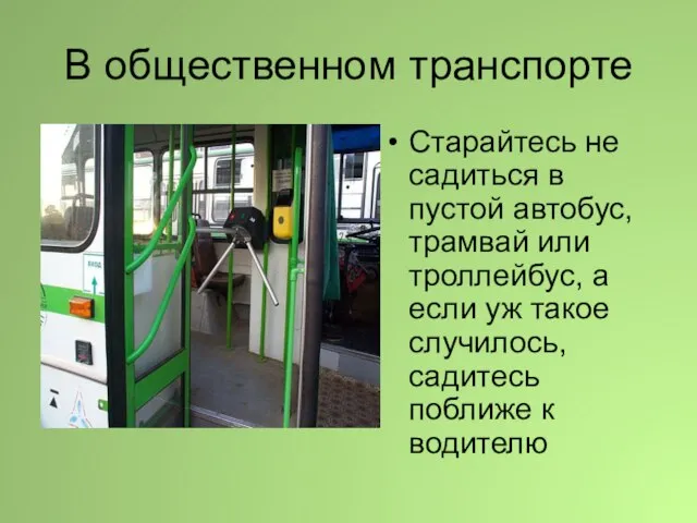 В общественном транспорте Старайтесь не садиться в пустой автобус, трамвай или троллейбус,