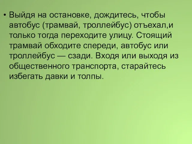 Выйдя на остановке, дождитесь, чтобы автобус (трамвай, троллейбус) отъехал,и только тогда переходите