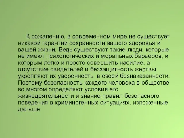 К сожалению, в современном мире не существует никакой гарантии сохранности вашего здоровья