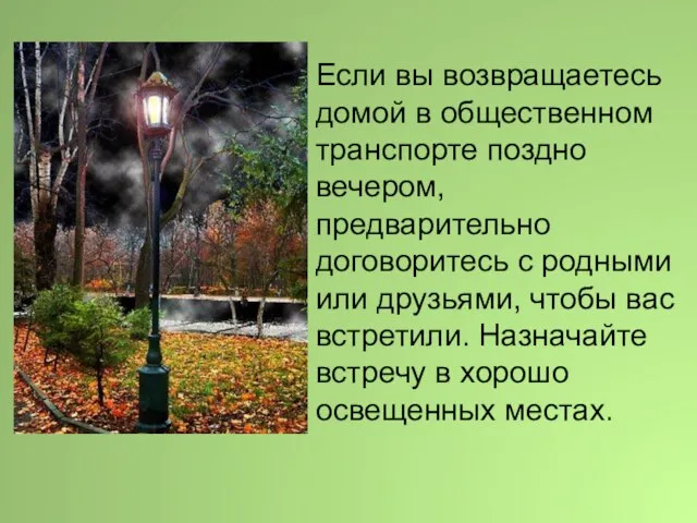 Если вы возвращаетесь домой в общественном транспорте поздно вечером, предварительно договоритесь с