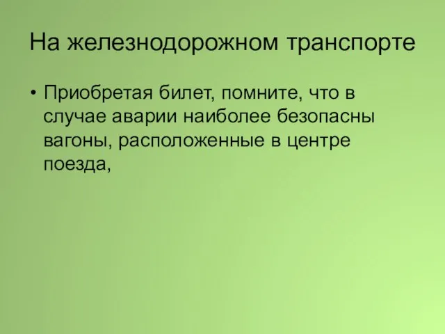 На железнодорожном транспорте Приобретая билет, помните, что в случае аварии наиболее безопасны