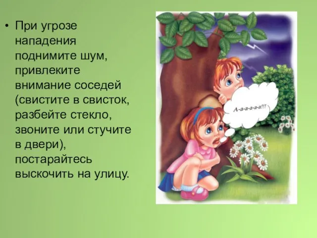 При угрозе нападения поднимите шум, привлеките внимание соседей (свистите в свисток, разбейте