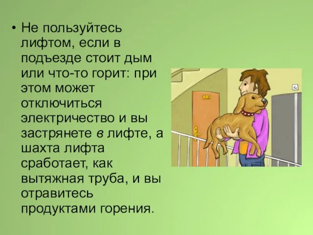 Не пользуйтесь лифтом, если в подъезде стоит дым или что-то горит: при