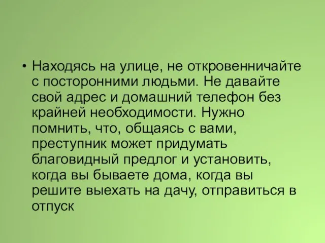 Находясь на улице, не откровенничайте с посторонними людьми. Не давайте свой адрес