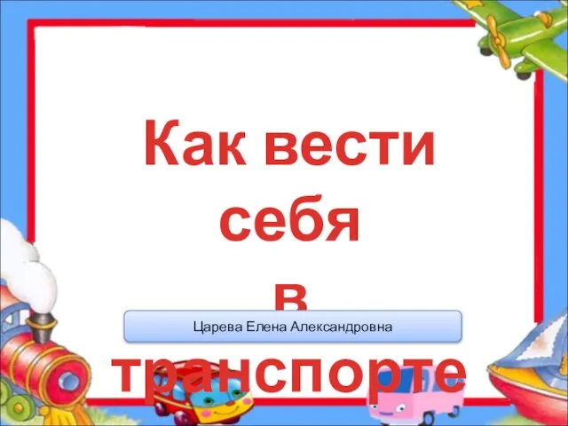 Презентация на тему Как вести себя в транспорте