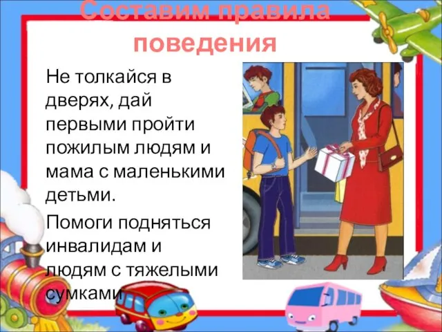 Составим правила поведения Не толкайся в дверях, дай первыми пройти пожилым людям